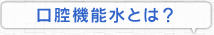 口腔機能水とは