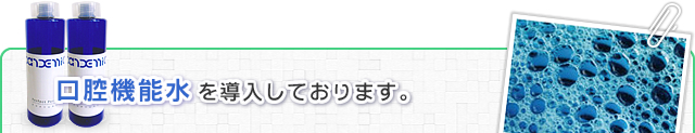 口腔機能水を導入しております。
